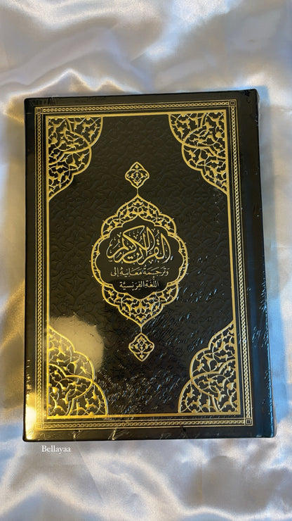 Coran Arabe/Français QR Code Bordures dorées - Noir